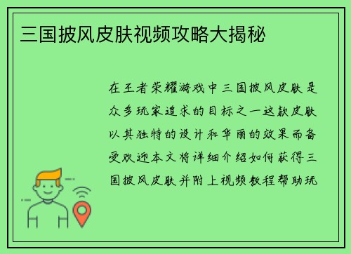 三国披风皮肤视频攻略大揭秘