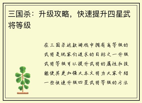 三国杀：升级攻略，快速提升四星武将等级