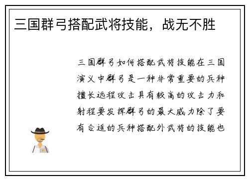 三国群弓搭配武将技能，战无不胜