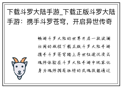 下载斗罗大陆手游_下载正版斗罗大陆手游：携手斗罗苍穹，开启异世传奇之旅