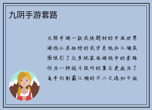 九阴手游套路