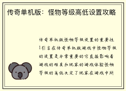 传奇单机版：怪物等级高低设置攻略