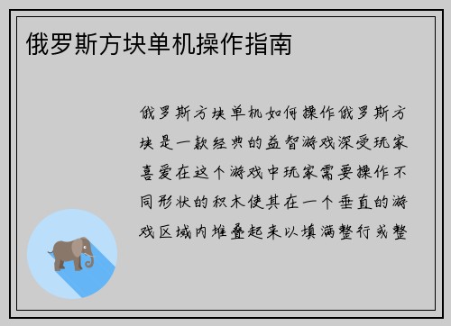 俄罗斯方块单机操作指南