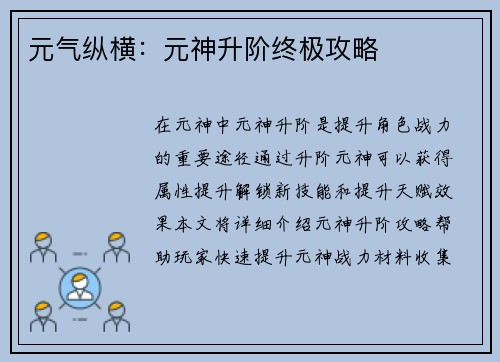 元气纵横：元神升阶终极攻略