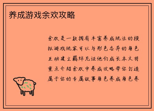 养成游戏余欢攻略
