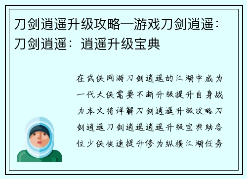 刀剑逍遥升级攻略—游戏刀剑逍遥:刀剑逍遥:逍遥升级宝典