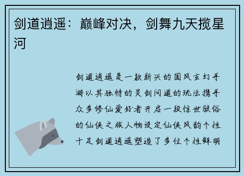 剑道逍遥：巅峰对决，剑舞九天揽星河