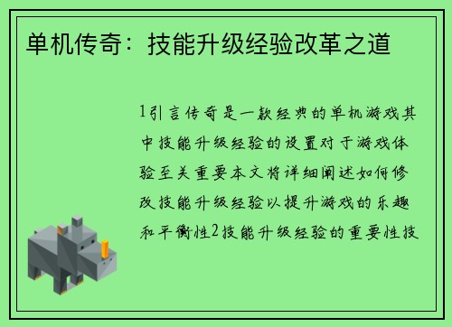 单机传奇：技能升级经验改革之道