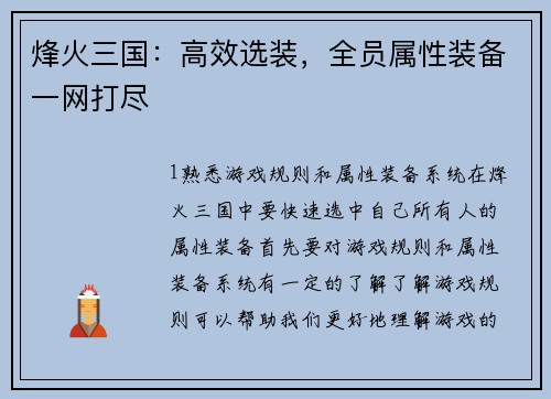 烽火三国：高效选装，全员属性装备一网打尽