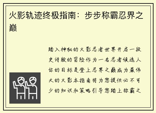 火影轨迹终极指南：步步称霸忍界之巅