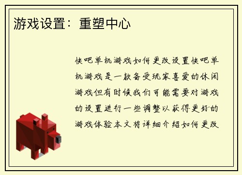 游戏设置：重塑中心
