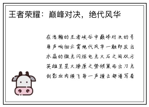 王者荣耀：巅峰对决，绝代风华