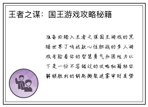 王者之谋：国王游戏攻略秘籍