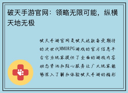 破天手游官网：领略无限可能，纵横天地无极
