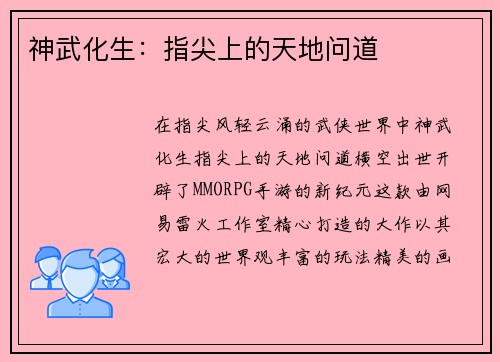 神武化生：指尖上的天地问道