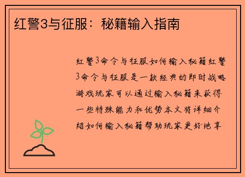 红警3与征服：秘籍输入指南