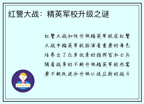 红警大战：精英军校升级之谜