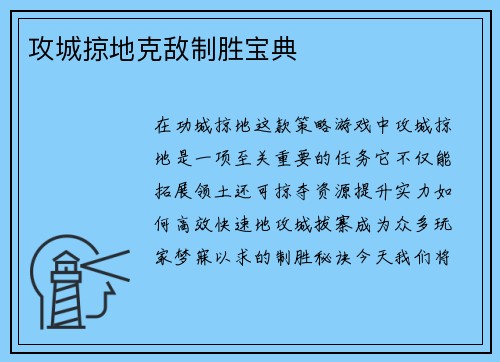 攻城掠地克敌制胜宝典