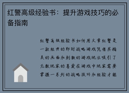 红警高级经验书：提升游戏技巧的必备指南