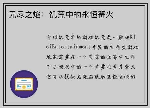 无尽之焰：饥荒中的永恒篝火