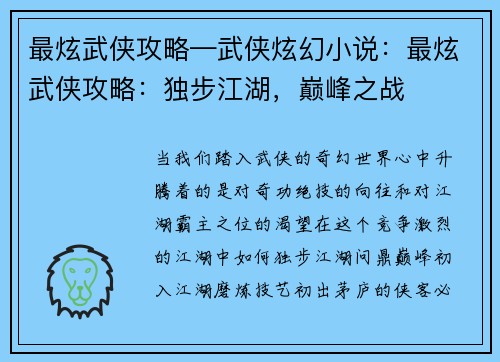 最炫武侠攻略—武侠炫幻小说：最炫武侠攻略：独步江湖，巅峰之战