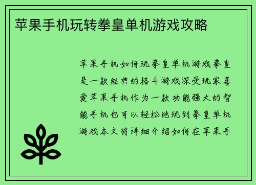 苹果手机玩转拳皇单机游戏攻略