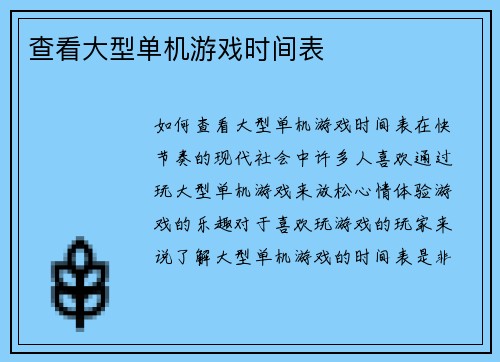 查看大型单机游戏时间表