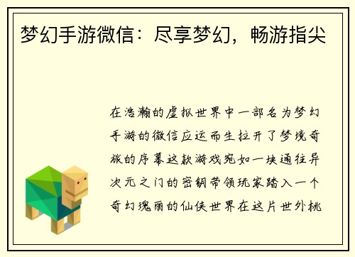 梦幻手游微信：尽享梦幻，畅游指尖