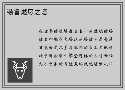 装备燃尽之塔