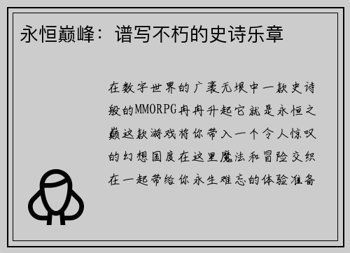 永恒巅峰：谱写不朽的史诗乐章
