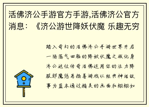 活佛济公手游官方手游,活佛济公官方消息：《济公游世降妖伏魔 乐趣无穷畅游其中》