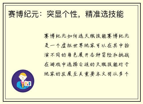 赛博纪元：突显个性，精准选技能