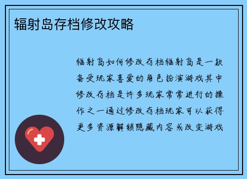 辐射岛存档修改攻略