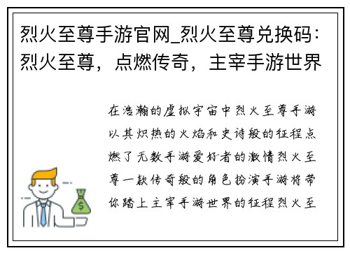 烈火至尊手游官网_烈火至尊兑换码：烈火至尊，点燃传奇，主宰手游世界
