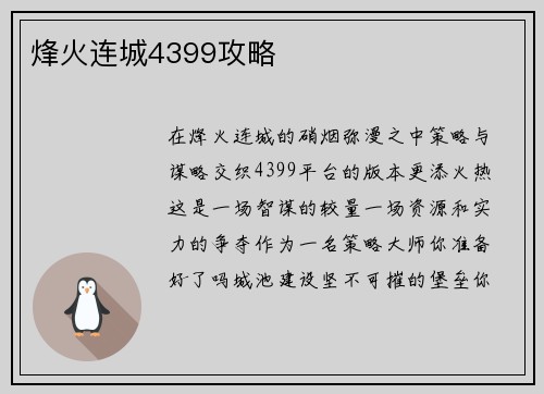 烽火连城4399攻略