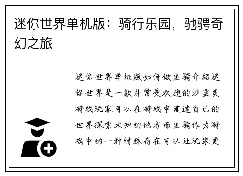 迷你世界单机版：骑行乐园，驰骋奇幻之旅
