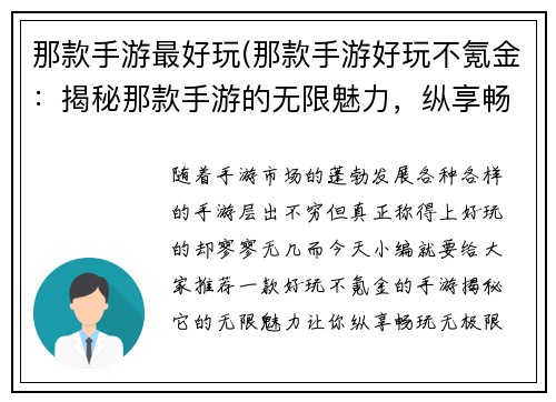 那款手游最好玩(那款手游好玩不氪金：揭秘那款手游的无限魅力，纵享畅玩无极限)