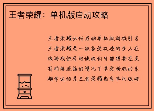 王者荣耀：单机版启动攻略