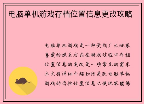 电脑单机游戏存档位置信息更改攻略