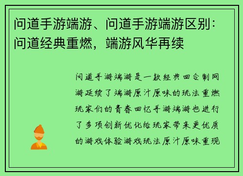 问道手游端游、问道手游端游区别：问道经典重燃，端游风华再续