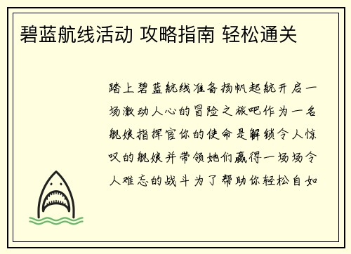 碧蓝航线活动 攻略指南 轻松通关