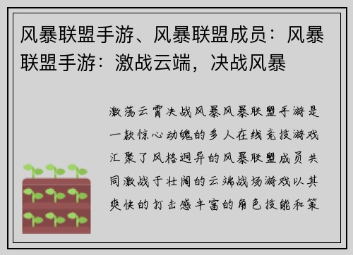 风暴联盟手游、风暴联盟成员：风暴联盟手游：激战云端，决战风暴