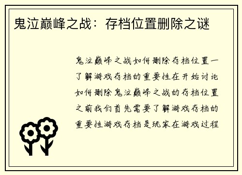 鬼泣巅峰之战：存档位置删除之谜