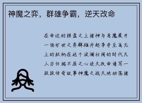 神魔之弈，群雄争霸，逆天改命