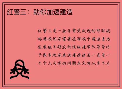 红警三：助你加速建造