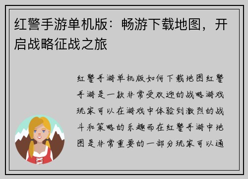 红警手游单机版：畅游下载地图，开启战略征战之旅