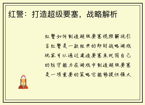 红警：打造超级要塞，战略解析