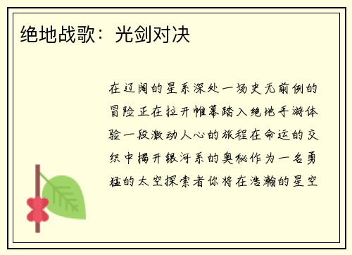 绝地战歌：光剑对决