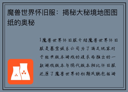 魔兽世界怀旧服：揭秘大秘境地图图纸的奥秘