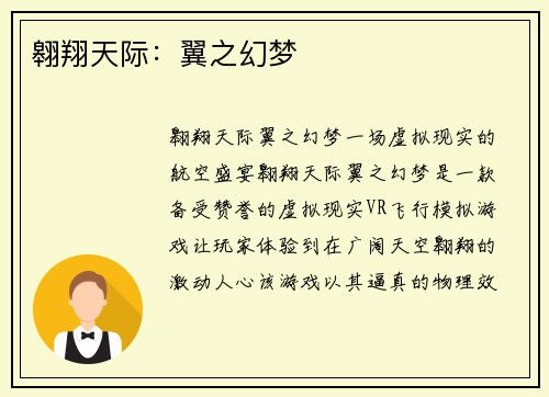 翱翔天际：翼之幻梦